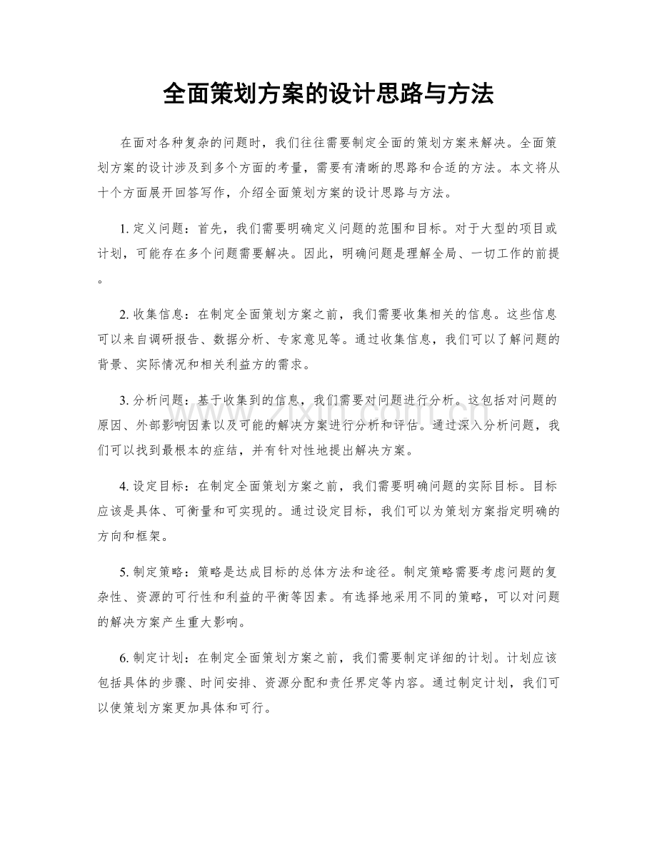 全面策划方案的设计思路与方法.docx_第1页