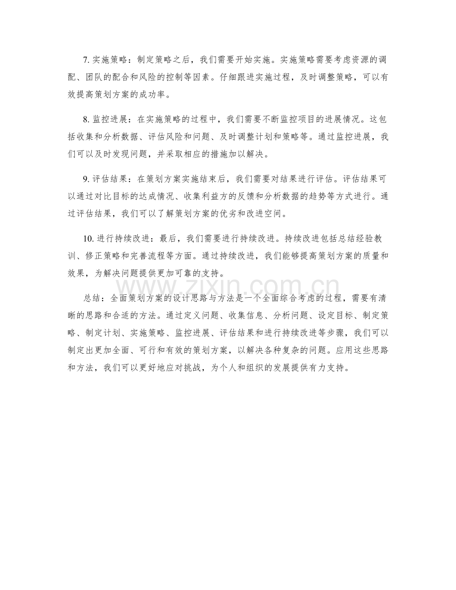 全面策划方案的设计思路与方法.docx_第2页