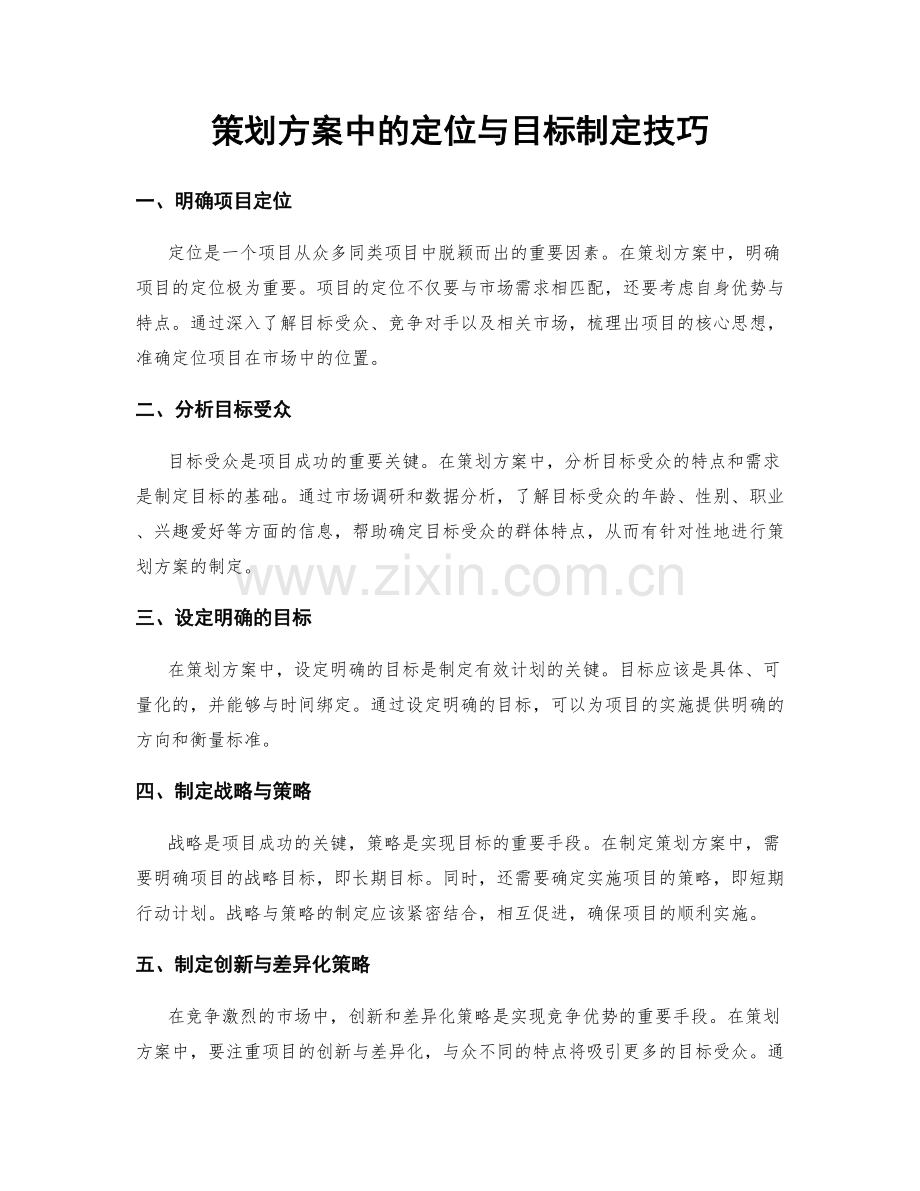 策划方案中的定位与目标制定技巧.docx_第1页