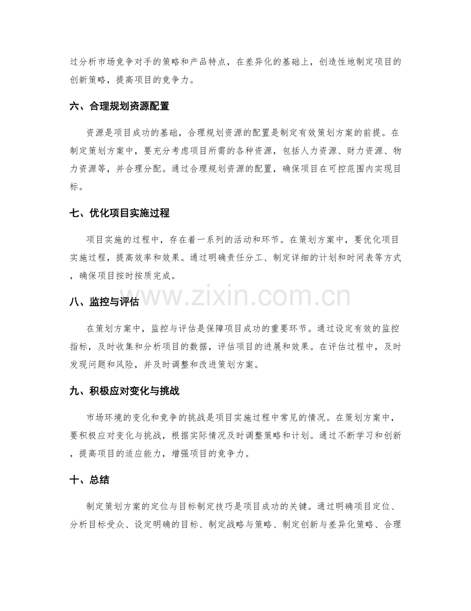 策划方案中的定位与目标制定技巧.docx_第2页