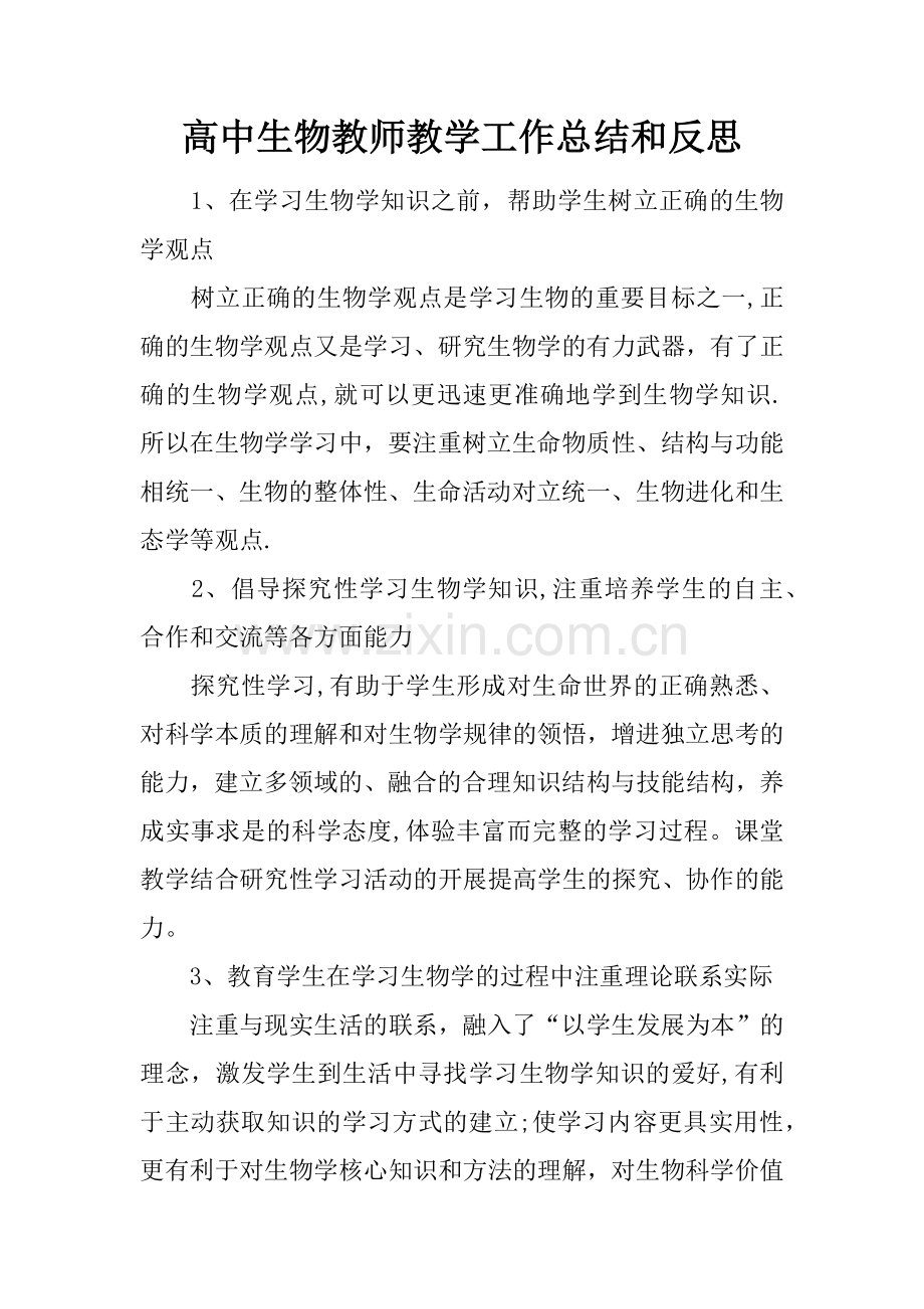 高中生物教师教学工作总结和反思.docx_第1页