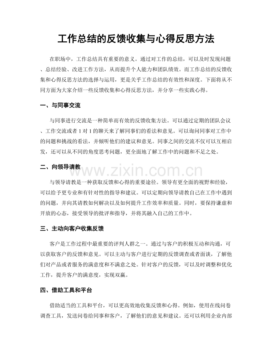 工作总结的反馈收集与心得反思方法.docx_第1页