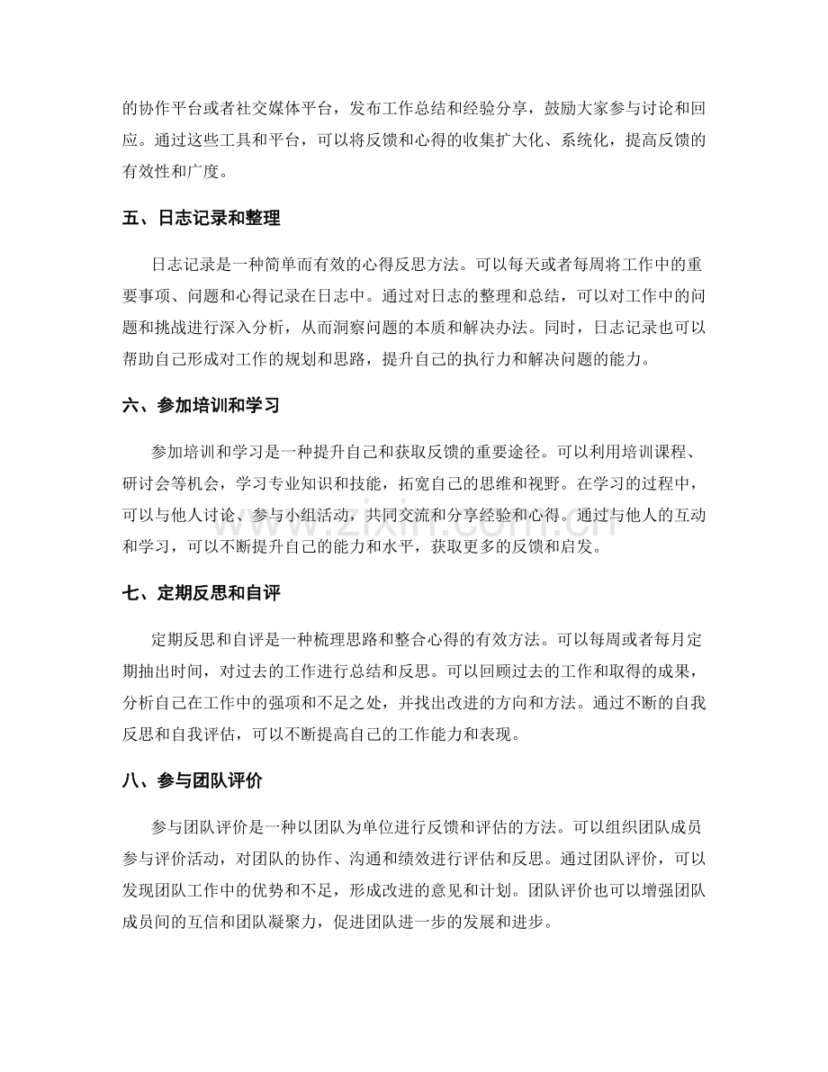 工作总结的反馈收集与心得反思方法.docx_第2页