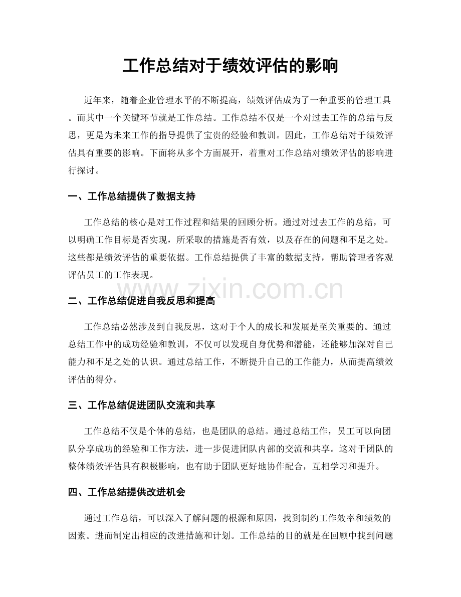 工作总结对于绩效评估的影响.docx_第1页