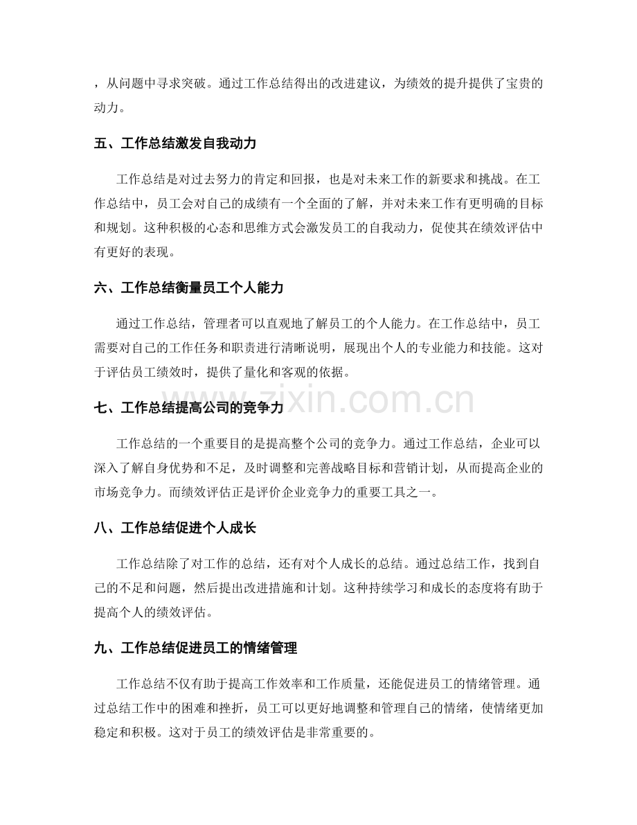 工作总结对于绩效评估的影响.docx_第2页