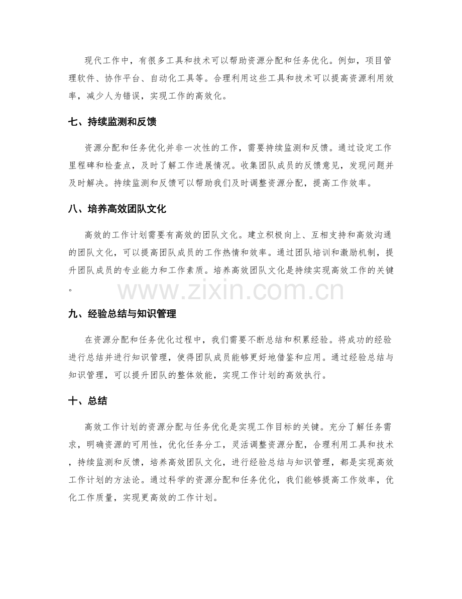 高效工作计划的资源分配与任务优化方法论.docx_第2页