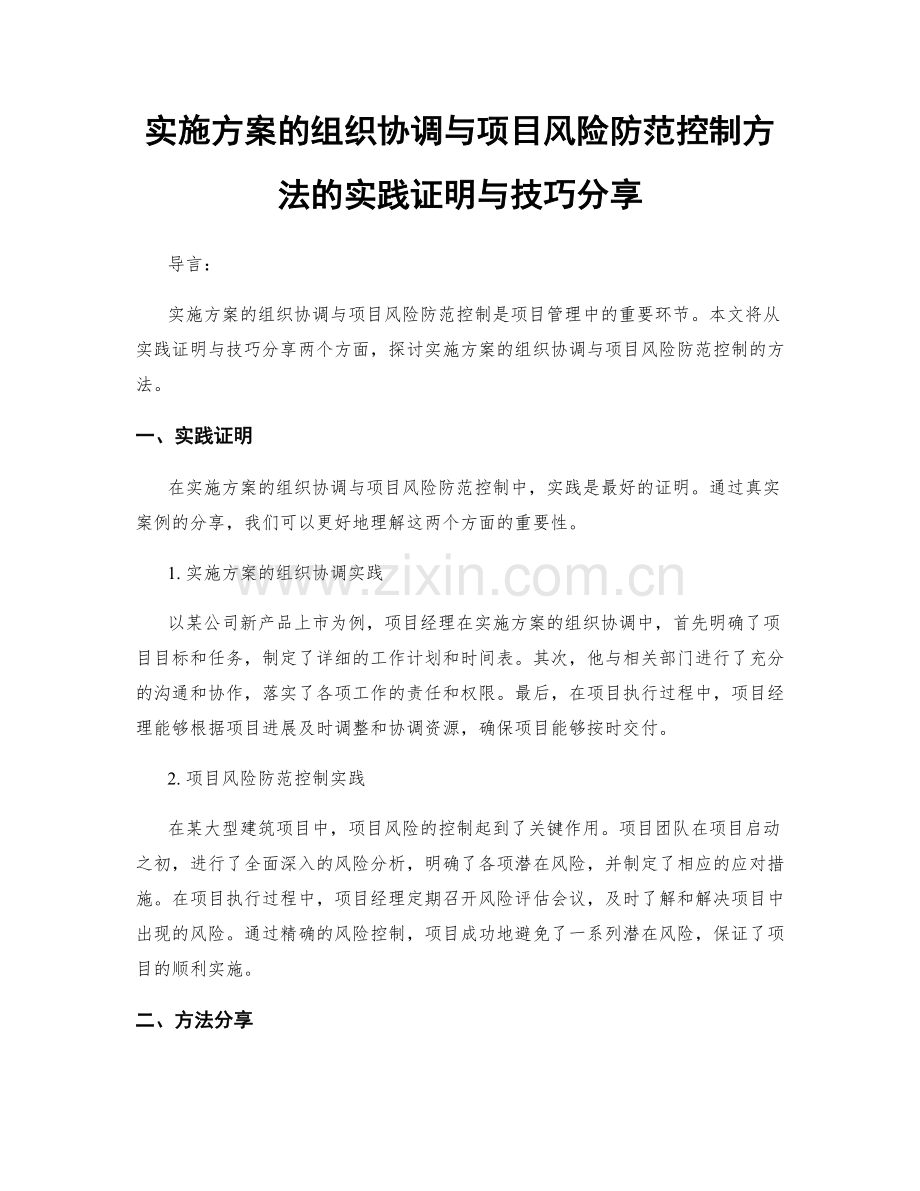 实施方案的组织协调与项目风险防范控制方法的实践证明与技巧分享.docx_第1页