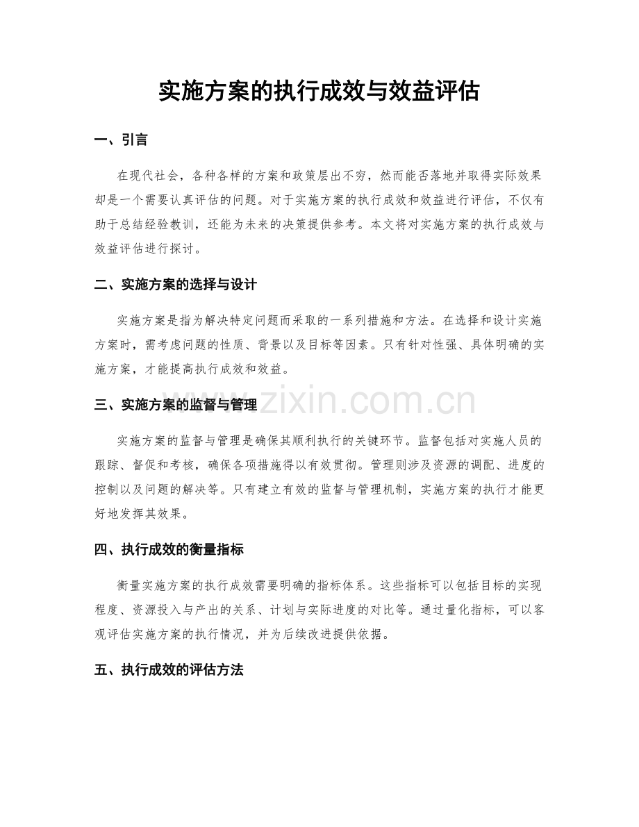 实施方案的执行成效与效益评估.docx_第1页