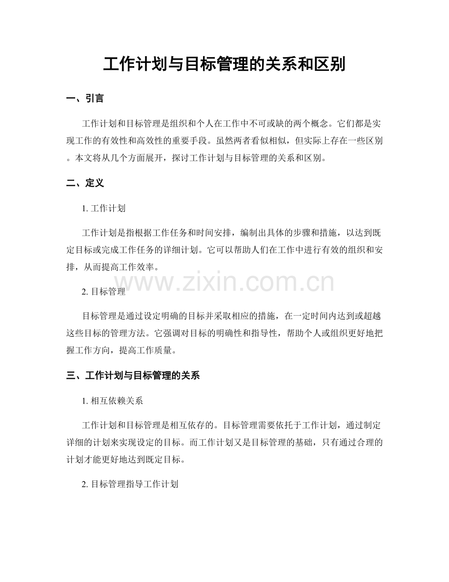 工作计划与目标管理的关系和区别.docx_第1页