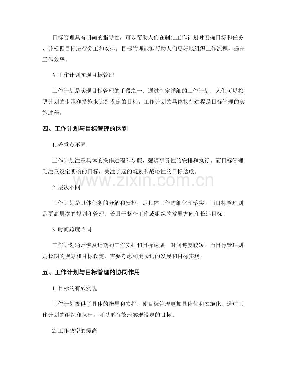 工作计划与目标管理的关系和区别.docx_第2页