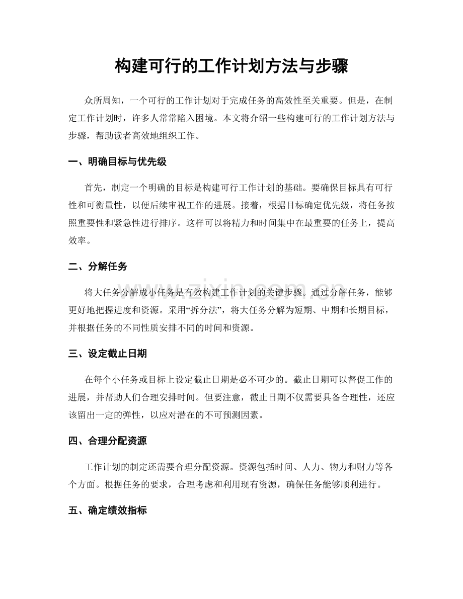 构建可行的工作计划方法与步骤.docx_第1页