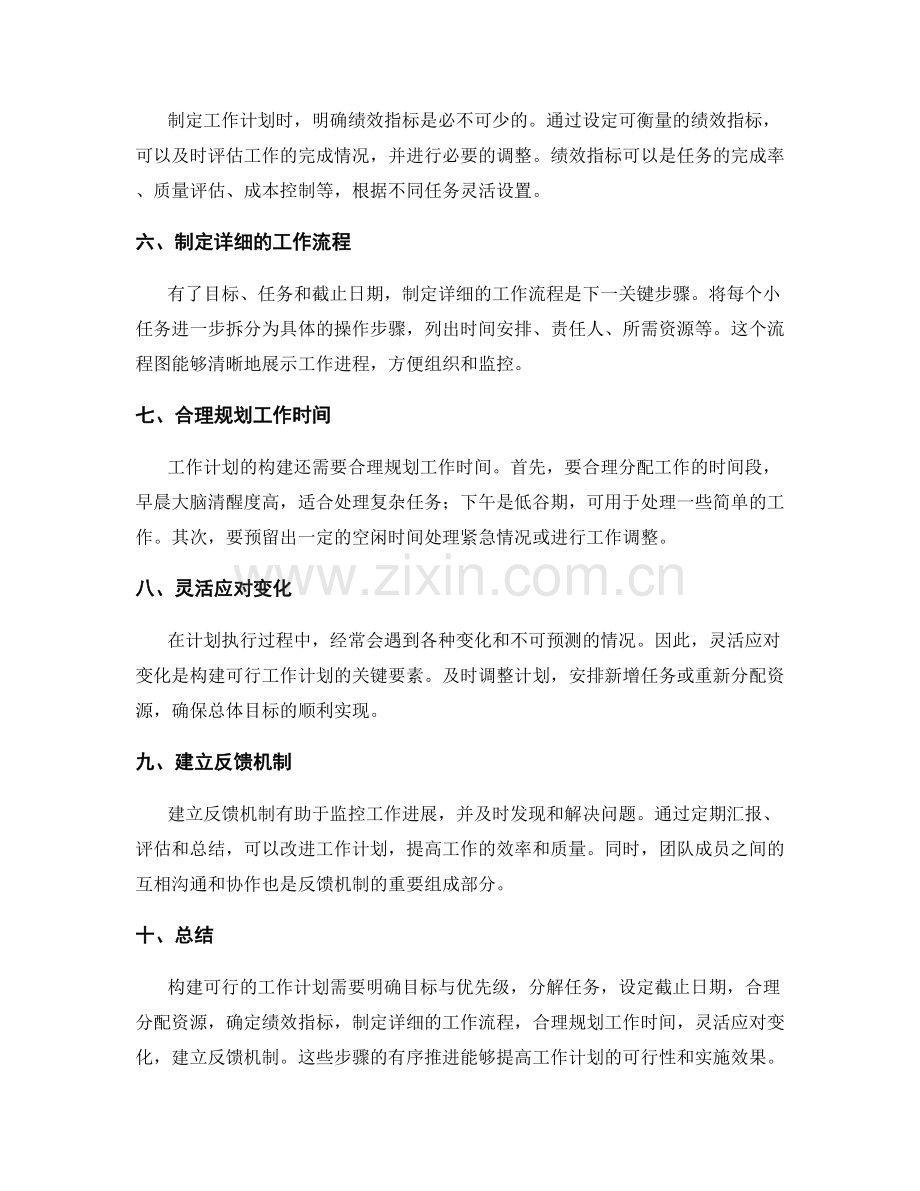 构建可行的工作计划方法与步骤.docx_第2页