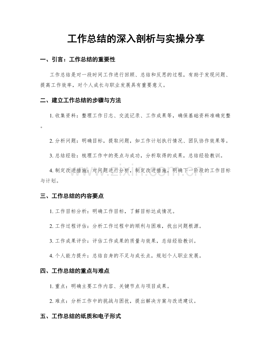 工作总结的深入剖析与实操分享.docx_第1页