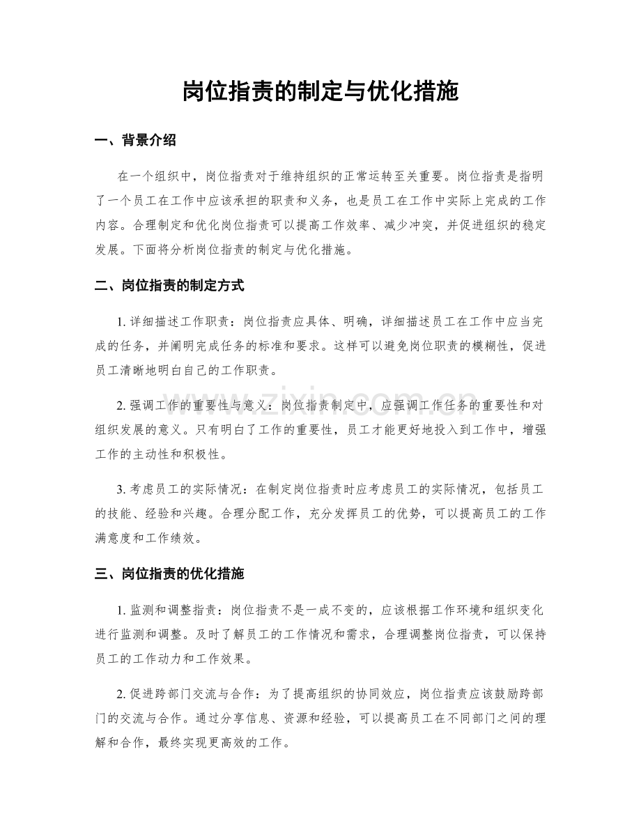 岗位职责的制定与优化措施.docx_第1页