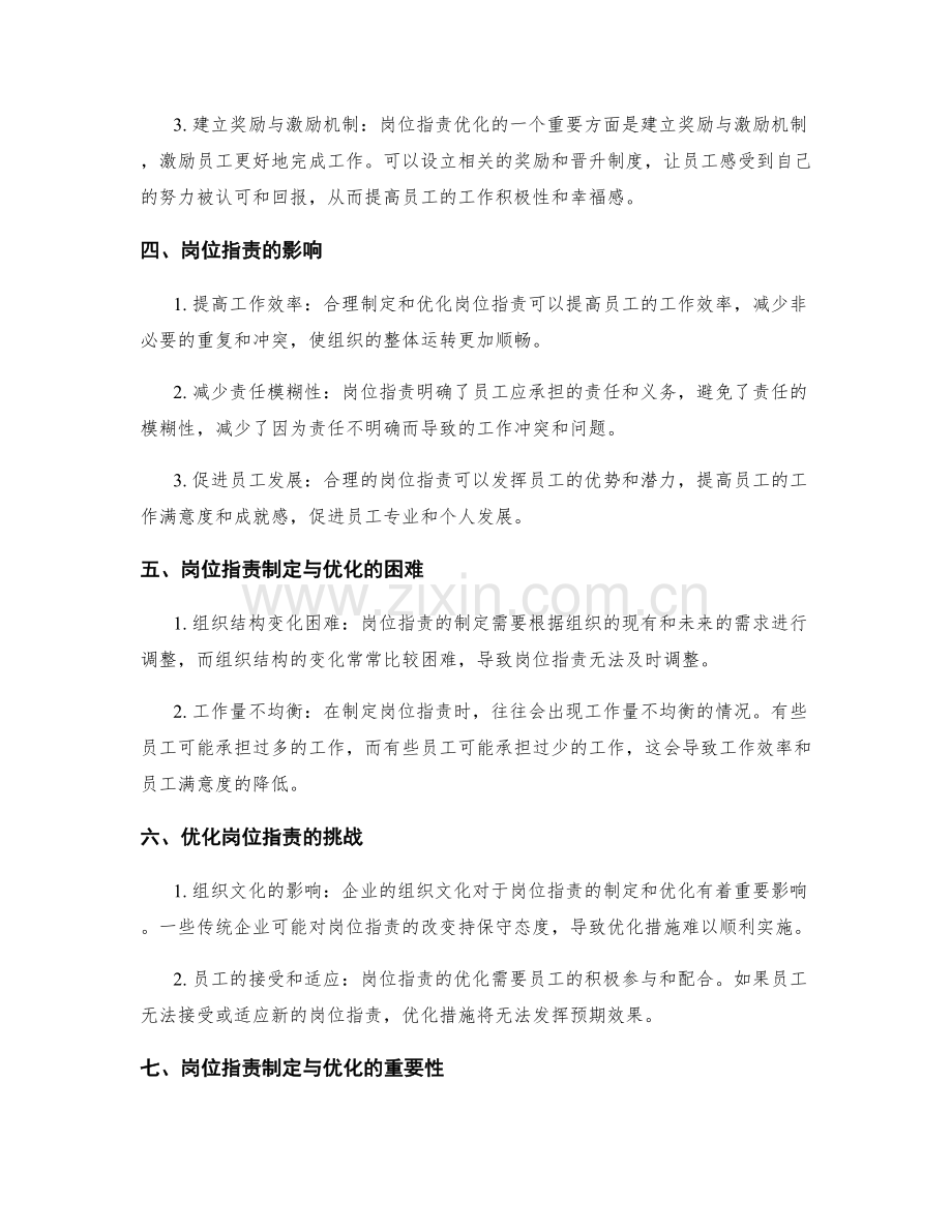 岗位职责的制定与优化措施.docx_第2页