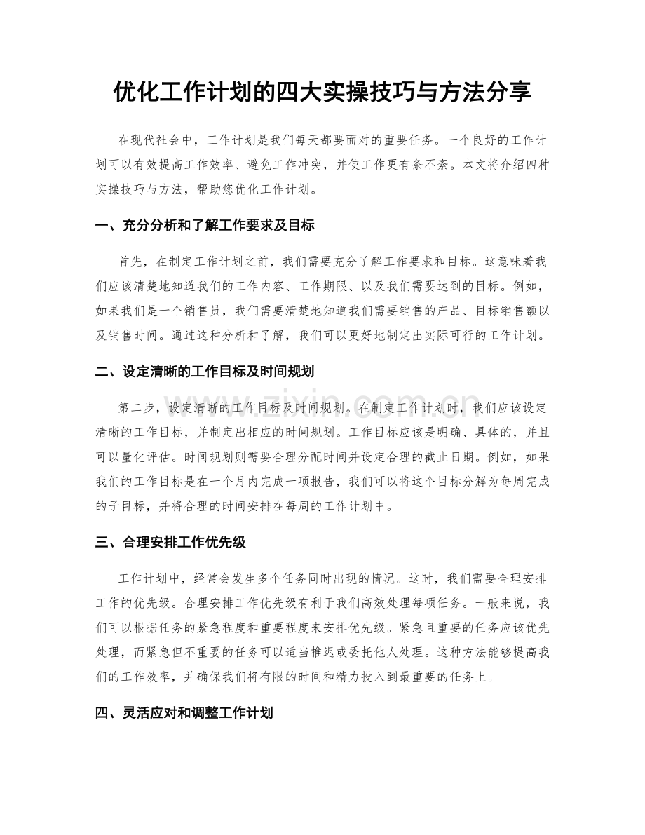 优化工作计划的四大实操技巧与方法分享.docx_第1页