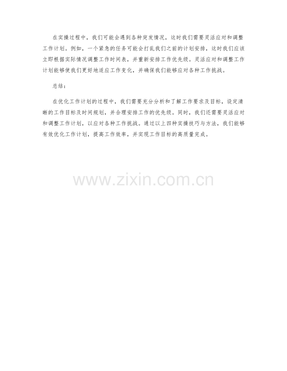 优化工作计划的四大实操技巧与方法分享.docx_第2页