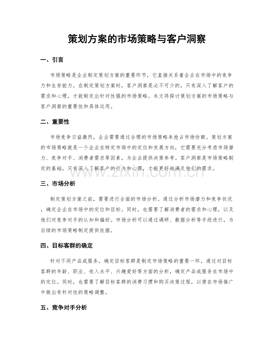 策划方案的市场策略与客户洞察.docx_第1页