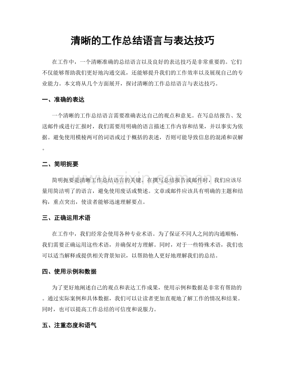 清晰的工作总结语言与表达技巧.docx_第1页