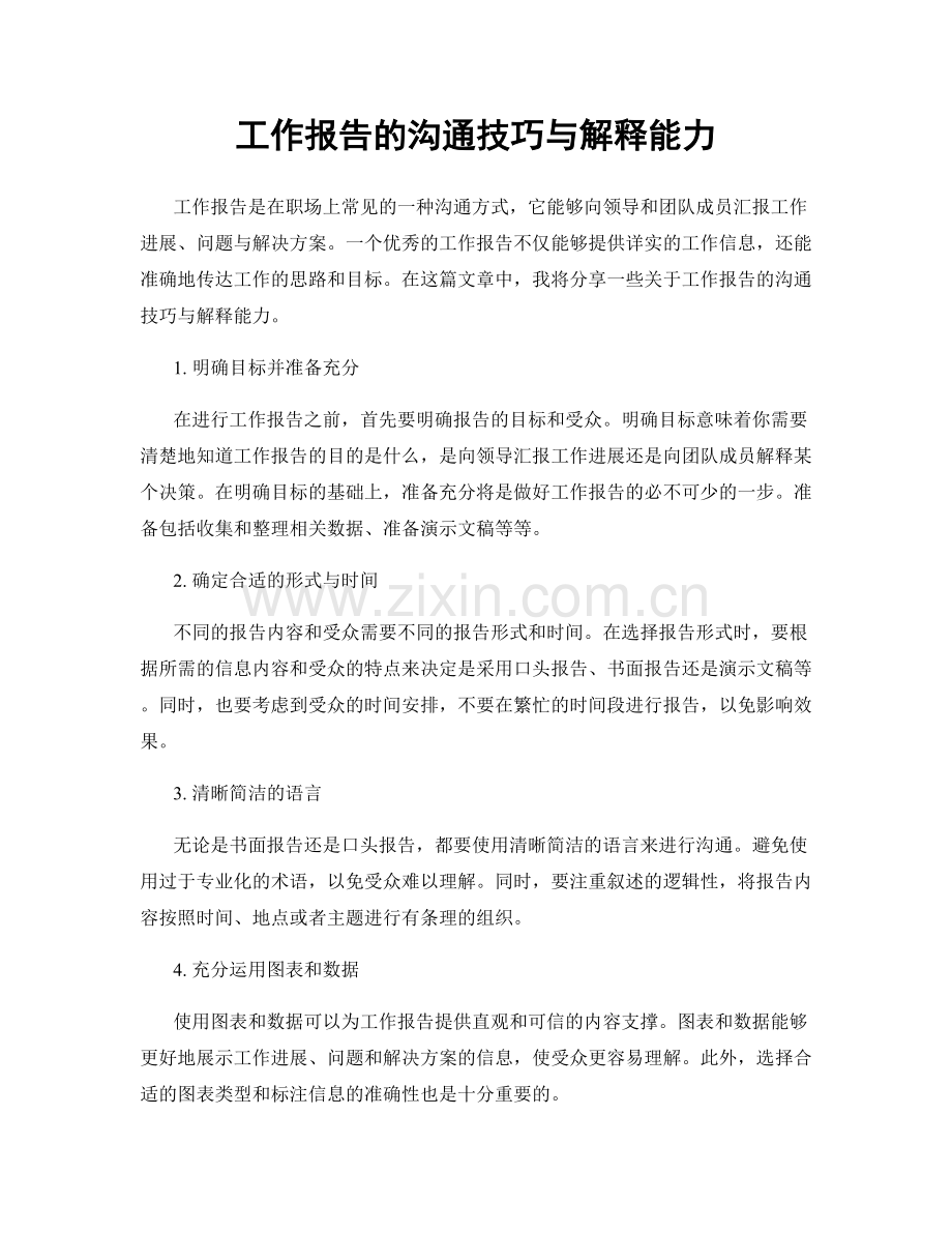 工作报告的沟通技巧与解释能力.docx_第1页