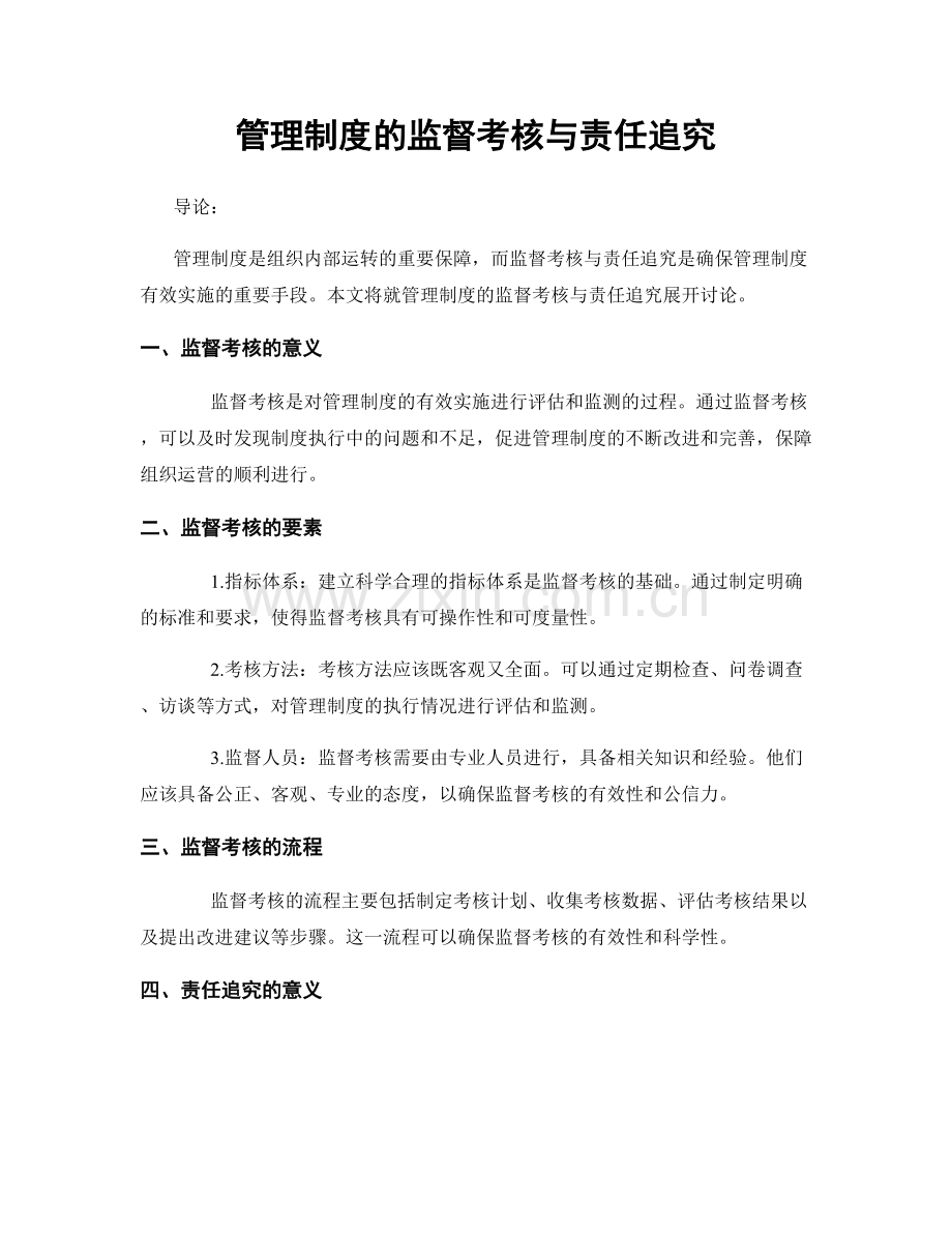 管理制度的监督考核与责任追究.docx_第1页