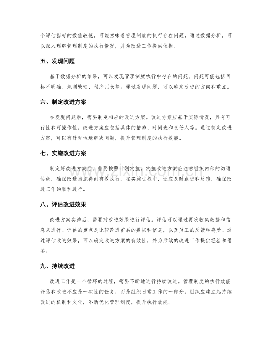 管理制度的执行效能评估和改进.docx_第2页