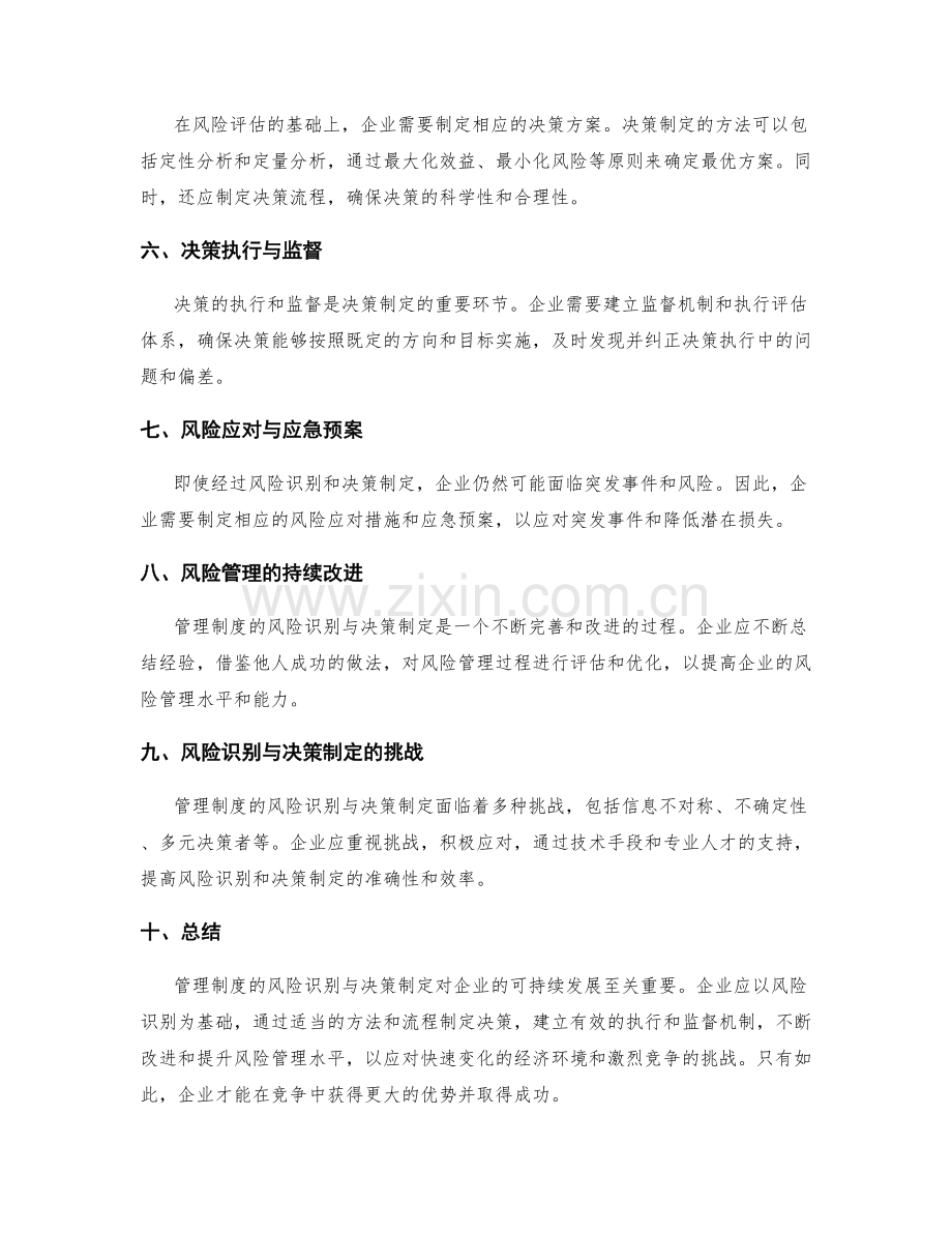 管理制度的风险识别与决策制定.docx_第2页