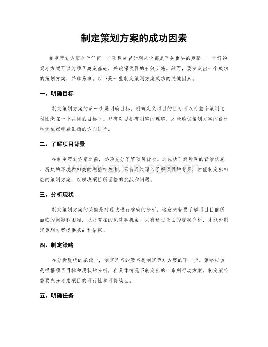 制定策划方案的成功因素.docx_第1页