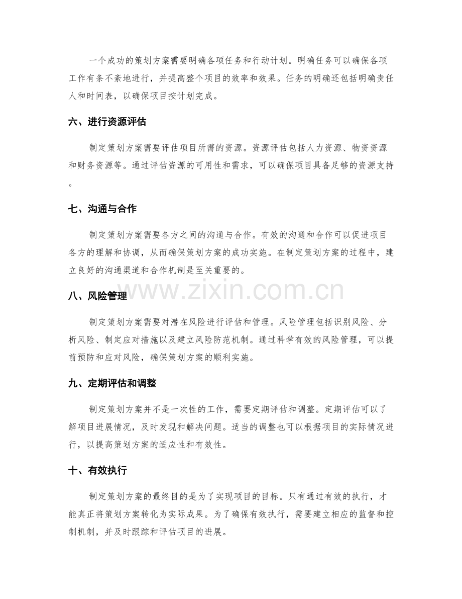 制定策划方案的成功因素.docx_第2页