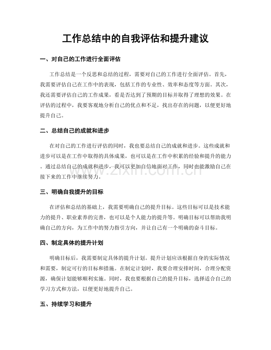 工作总结中的自我评估和提升建议.docx_第1页