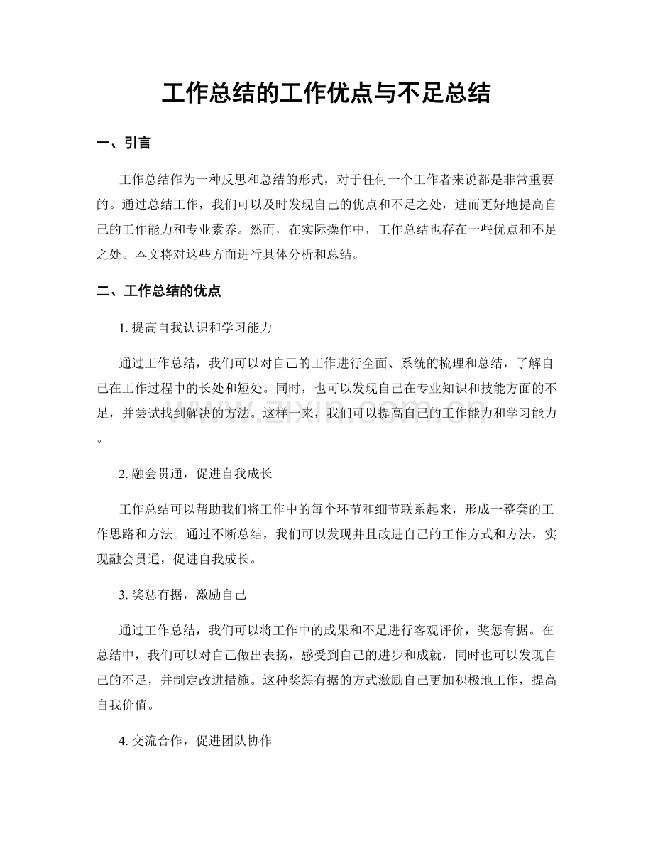 工作总结的工作优点与不足总结.docx_第1页