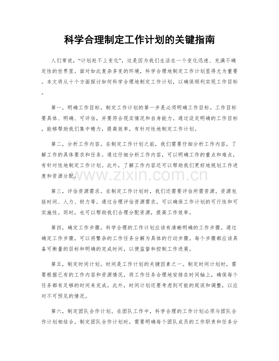 科学合理制定工作计划的关键指南.docx_第1页