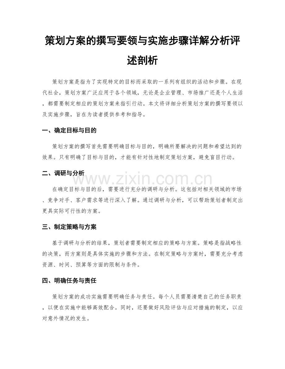 策划方案的撰写要领与实施步骤详解分析评述剖析.docx_第1页