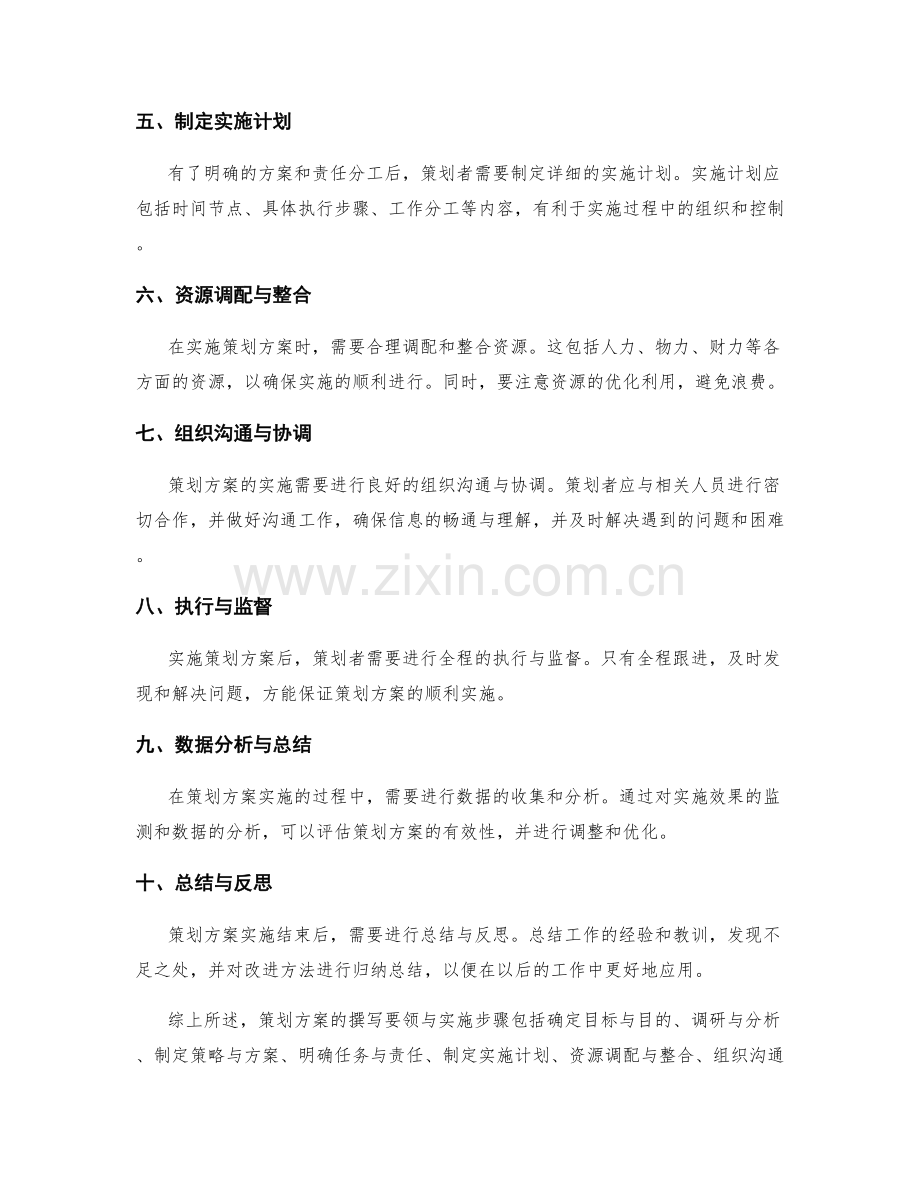 策划方案的撰写要领与实施步骤详解分析评述剖析.docx_第2页