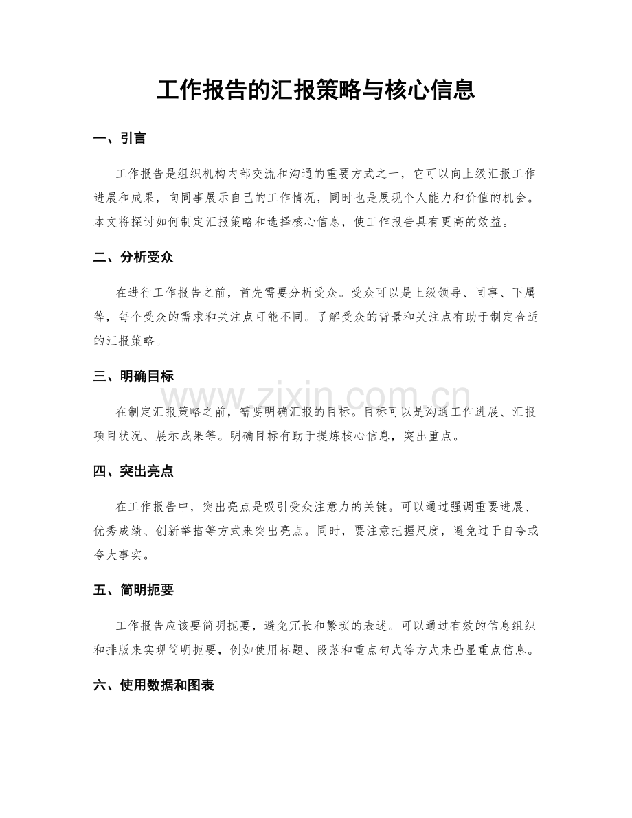 工作报告的汇报策略与核心信息.docx_第1页