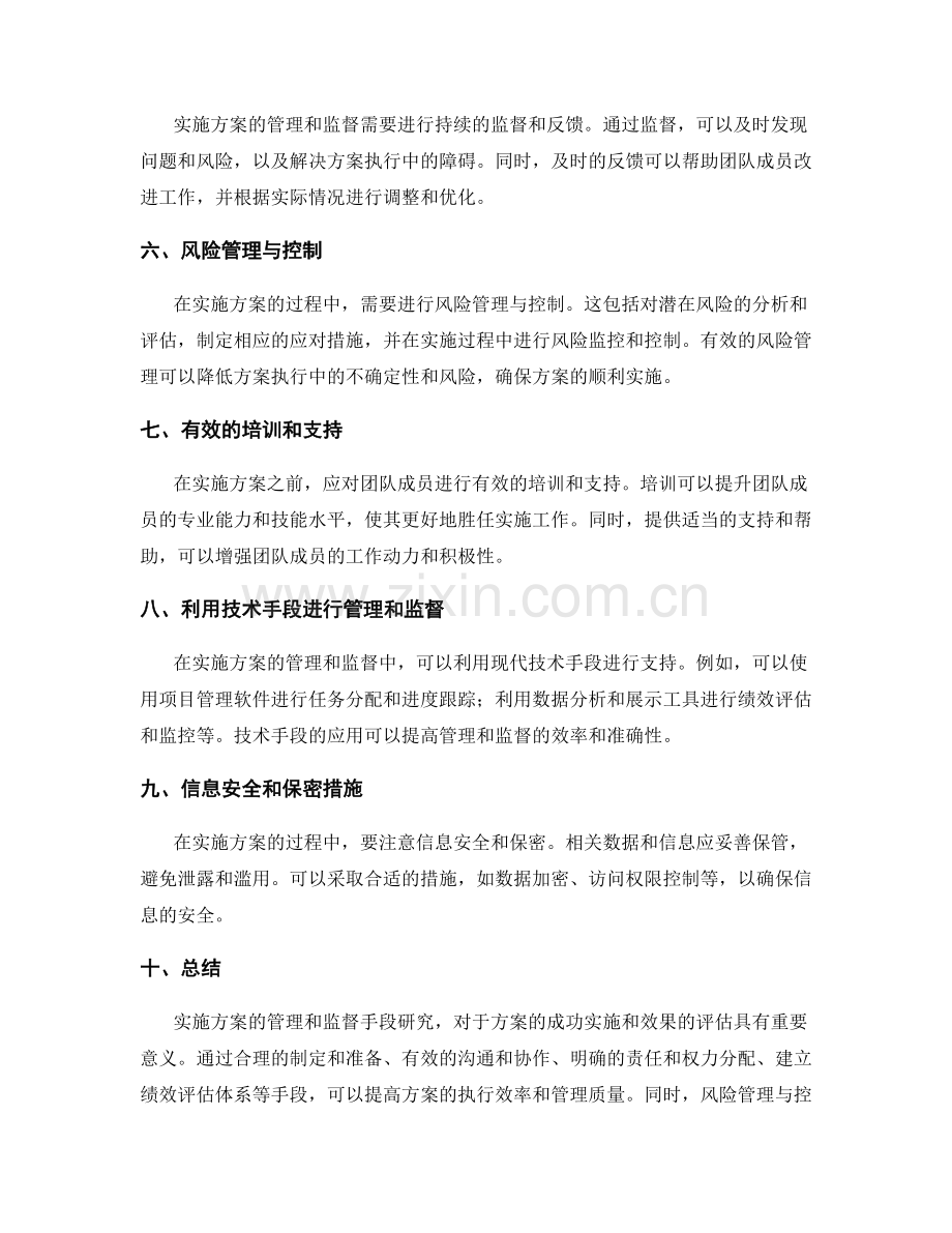 实施方案的管理和监督手段研究.docx_第2页