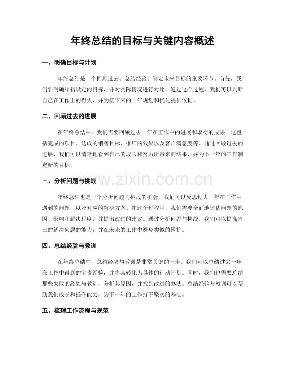 年终总结的目标与关键内容概述.docx_第1页