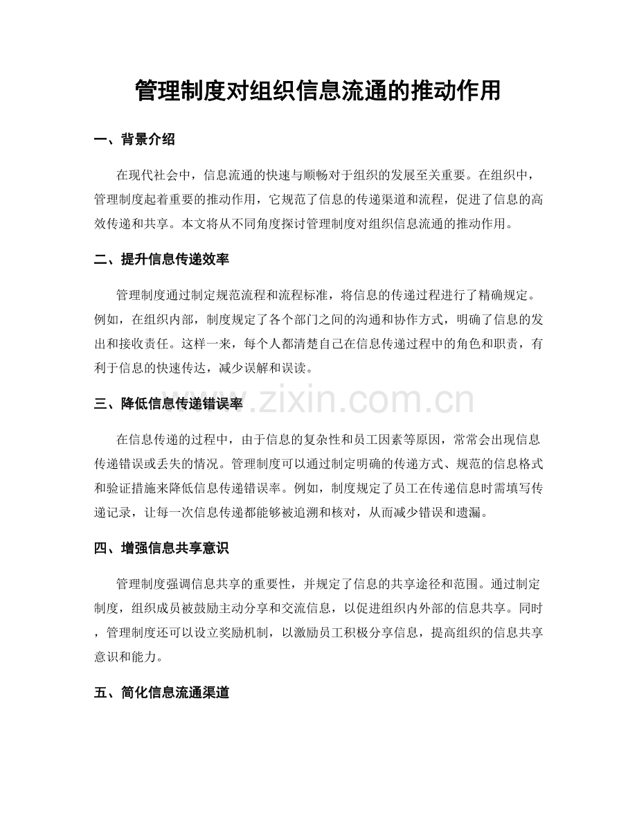 管理制度对组织信息流通的推动作用.docx_第1页