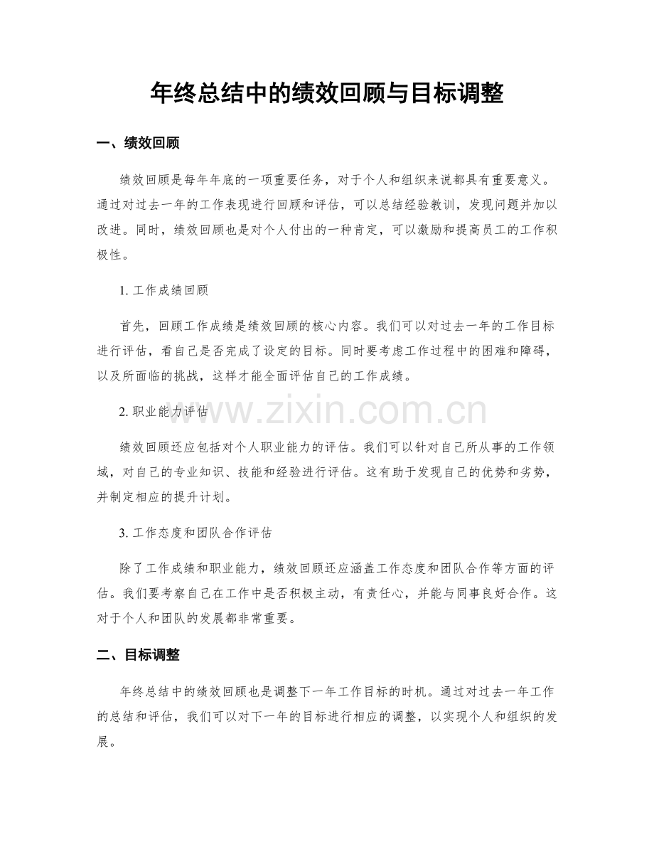 年终总结中的绩效回顾与目标调整.docx_第1页