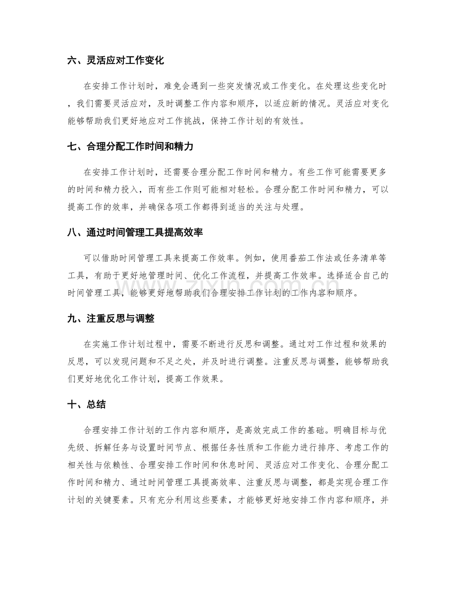 合理安排工作计划的工作内容和顺序.docx_第2页