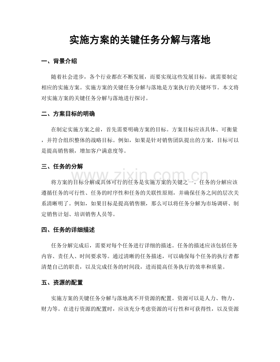 实施方案的关键任务分解与落地.docx_第1页