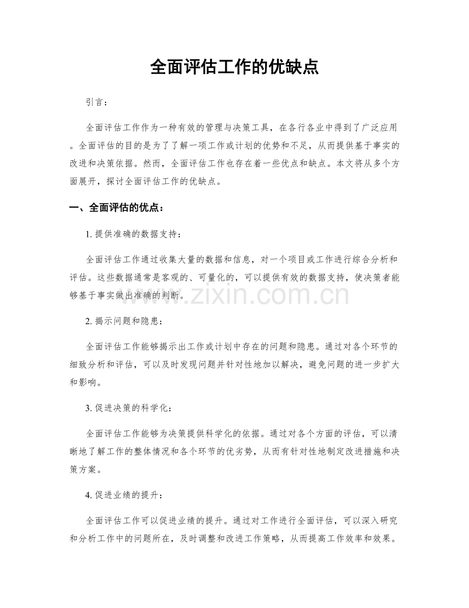 全面评估工作的优缺点.docx_第1页