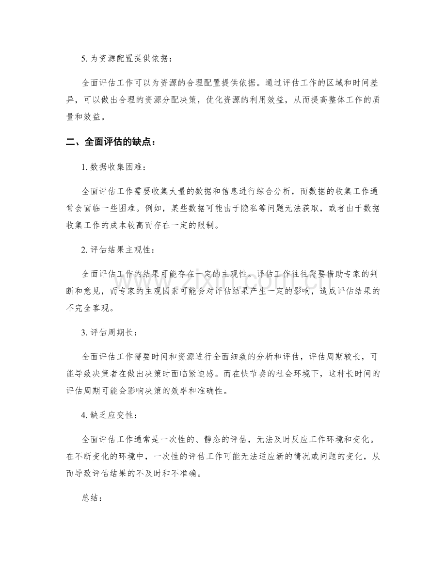 全面评估工作的优缺点.docx_第2页