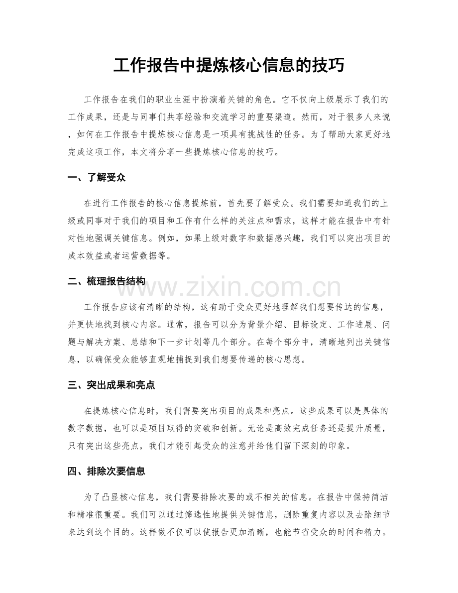 工作报告中提炼核心信息的技巧.docx_第1页