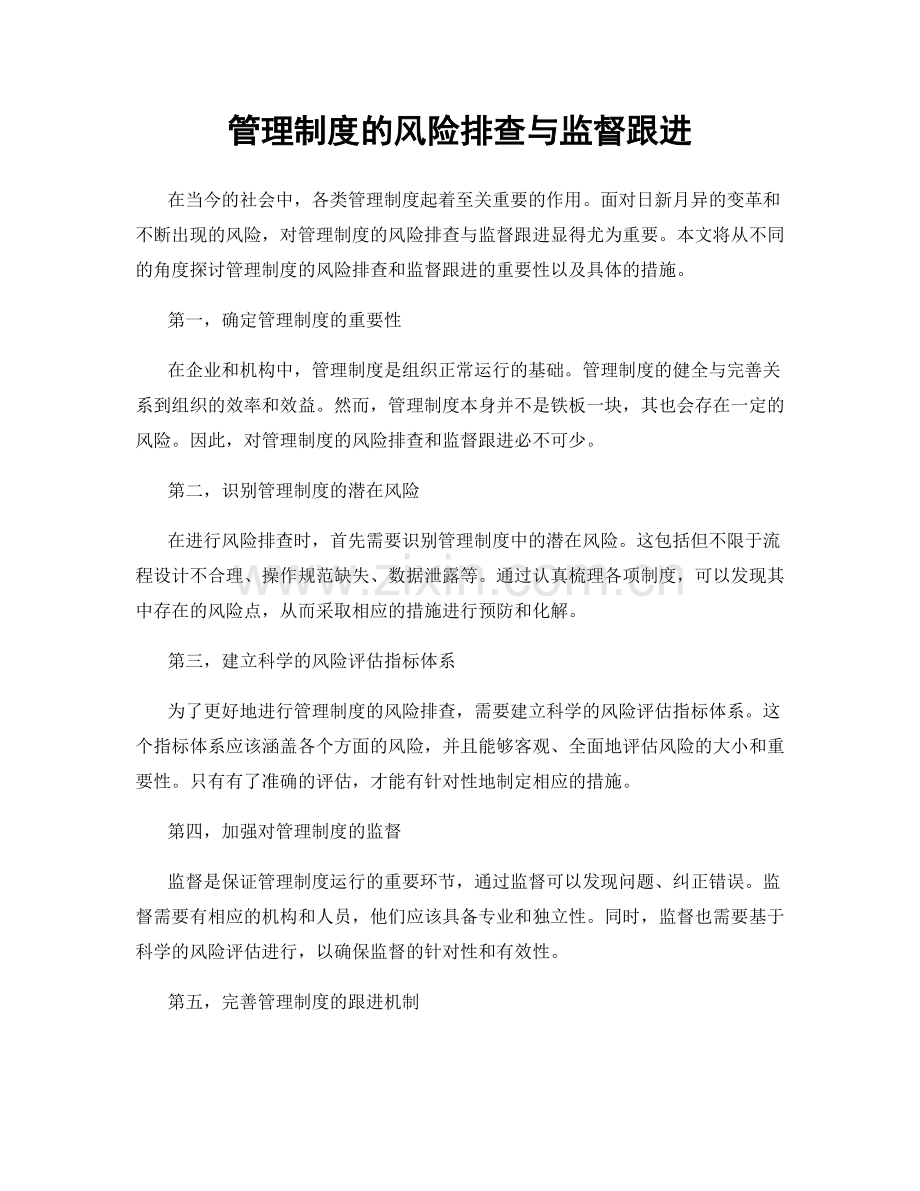 管理制度的风险排查与监督跟进.docx_第1页