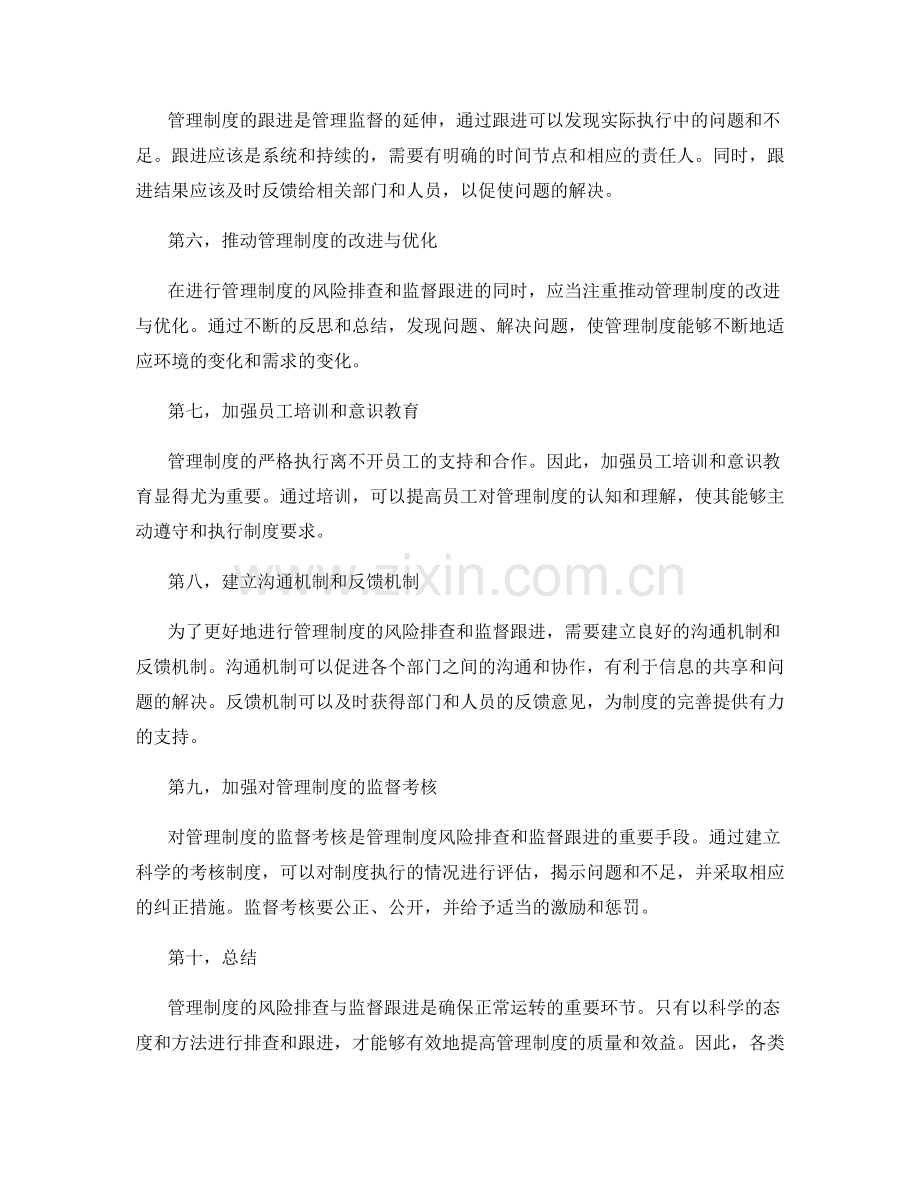 管理制度的风险排查与监督跟进.docx_第2页