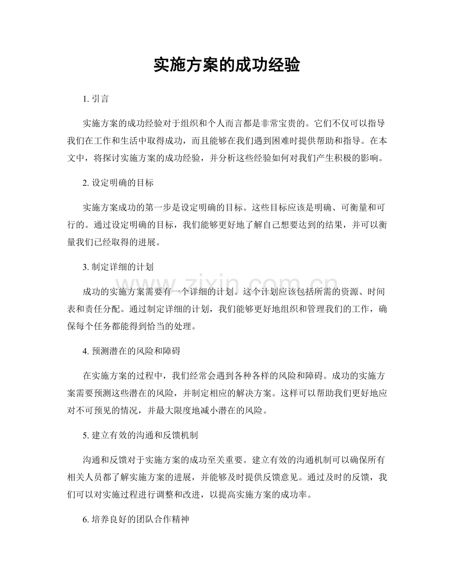 实施方案的成功经验.docx_第1页