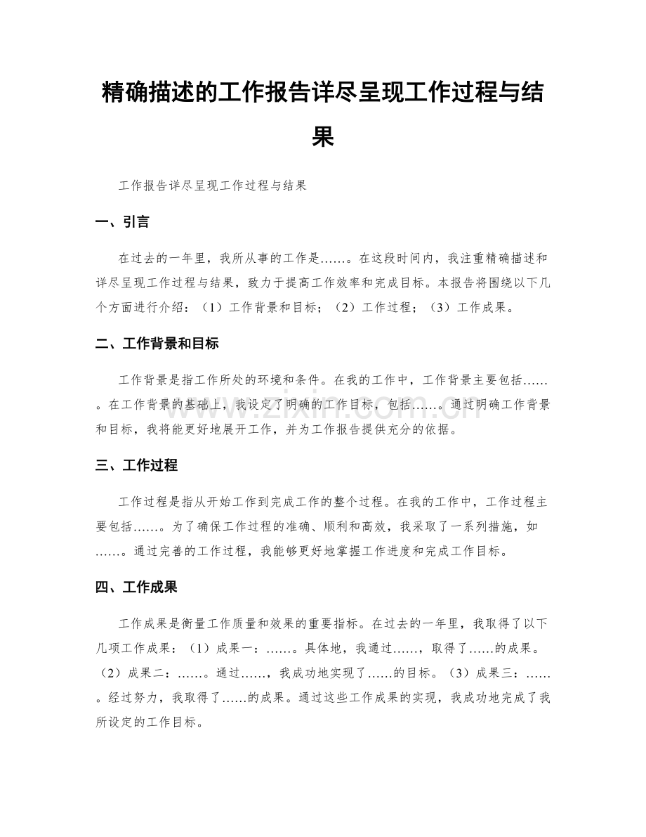 精确描述的工作报告详尽呈现工作过程与结果.docx_第1页