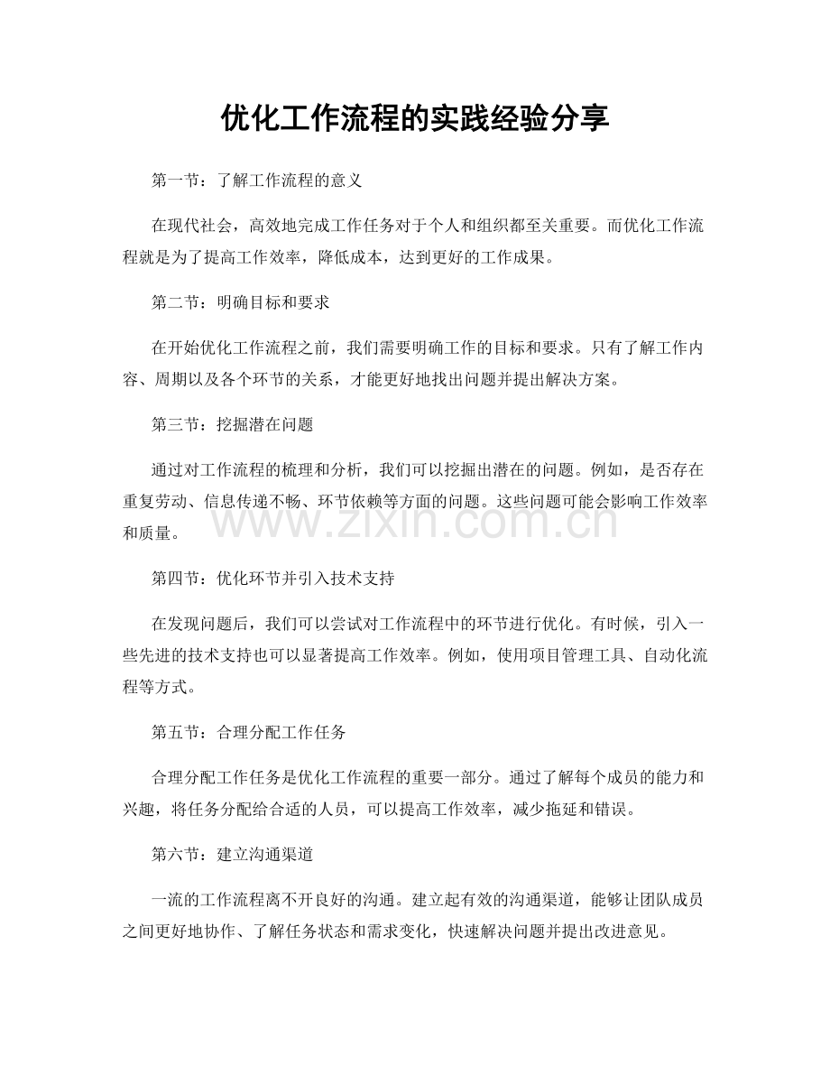 优化工作流程的实践经验分享.docx_第1页