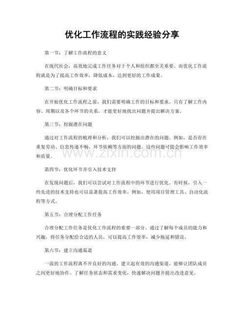 优化工作流程的实践经验分享.docx